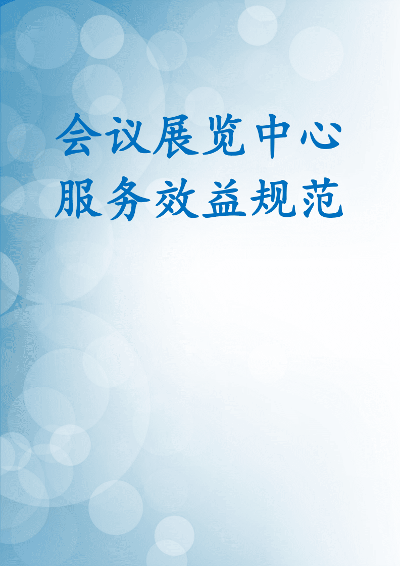 會議展覽中心服務效益規范視覺傳達設計